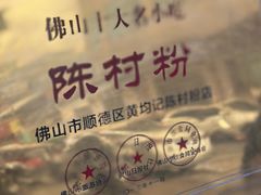 -黄但记老店·陈村粉食府