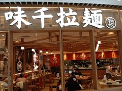 -味千拉面(瑞虹生活广场店)
