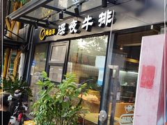 门面-两点半深夜牛排(斗西路店)
