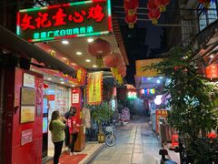 -文记壹心鸡(宝华路店)