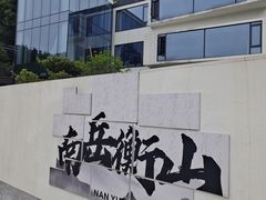 -南岳衡山风景名胜区-南岳大庙