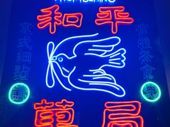 -和平菓局(王府井店)