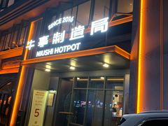 -牛事制造局牛肉火锅(莲岳路店)