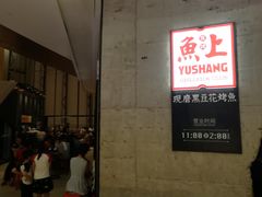-鱼上·烤鱼(万象城店)