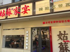-姑苏家宴·苏帮菜·松鼠桂鱼(苏州总店)