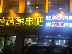门面-四禧精酿烧烤串吧(大明湖店)