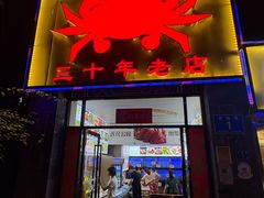 -莲花公园煎蟹(总店)