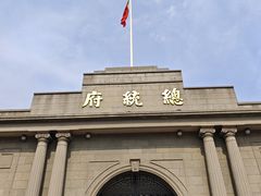 -南京中国近代史遗址博物馆(南京总统府)