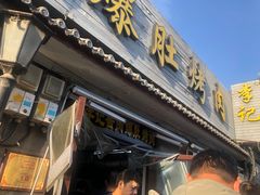 -清真·鸦儿李记·小馆(后海店)