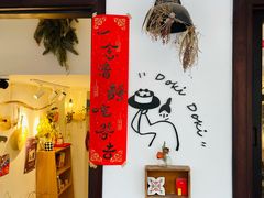 用餐区-dokidoki