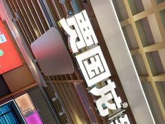 门面-西贝莜面村(万象天地店)