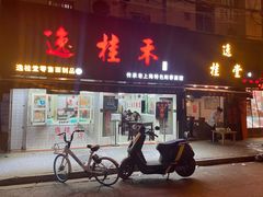 门面-逸桂禾面馆