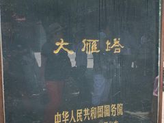 -大慈恩寺(大雁塔)