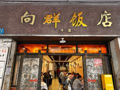 -粤·向群饭店(龙津东路总店)