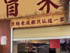 -蓉城西二道无名冒菜(西二道街店)