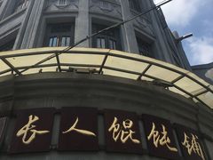 -长人馄饨铺(解放街店)