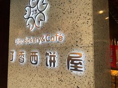 门面-丁香西饼屋(桂林路店)