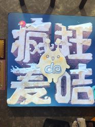 -疯狂的麦咭(长沙店)