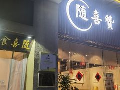 -随喜赞素食餐厅(亦庄店)