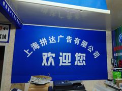 -达兴图文广告数码快印连锁(三林店)