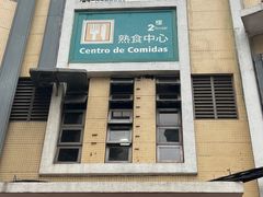 -下环街市熟食中心