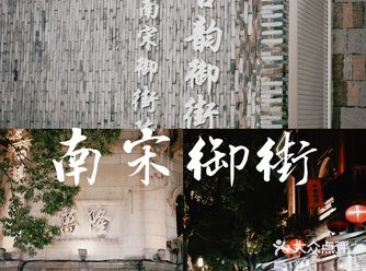 第一次来杭州必去，走一走古时候御用道路—南宋御街️