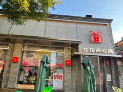 -红花点心局(护国寺店)