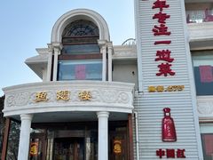 -鱼翅楼·津派砂锅鱼翅(水上公园店)