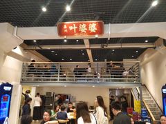 -嘉州叶婆婆钵钵鸡(建设路店)