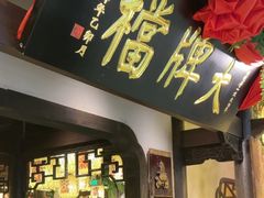 -南京大牌档(中关村领展广场店)