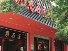 门面-憨石匠鲜菜土火锅(昆都店)