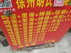 -徐州胡氏火烧(东大成贤店)