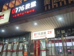 -0776食堂·京城创意菜(七里庄店)