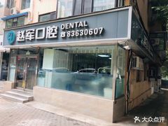 -赵军口腔(唐山街店)