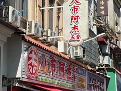 -八市阿杰五香(大元路分店)