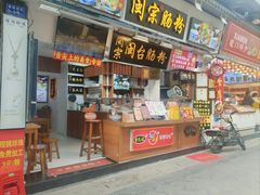 -闽宗·闽台肠粉(文青一店)
