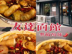 -友达面馆(鼓楼店)