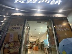 -长发西饼(临顿路店)