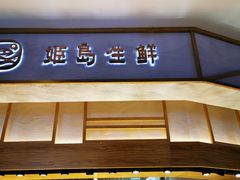门面-姬岛生鲜(印象城店)