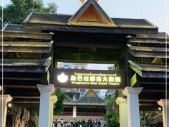 -勐巴拉娜西大剧院