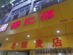 门面-海汇源老烧麦店(东大街总店)