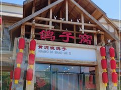 -鸽子窝(万丰路店)