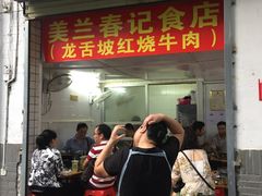 -美兰春记食店·龙舌坡红烧牛肉