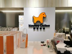 -NOWWA挪瓦咖啡(SOHO中山广场店)
