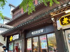 -回味鸭血粉丝汤(夫子庙瞻园路店)
