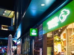 门面-仙踪林(江燕路万科里店)