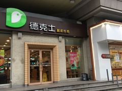 门面-德克士(文一店)
