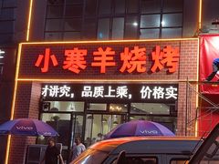 -小寒羊烧烤(凯瑞时代大厦店)