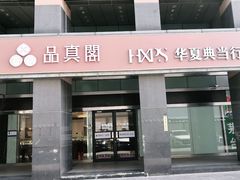 -品真阁华夏典当行(四通桥店)