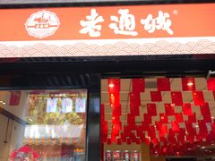 门面-老通城豆皮大王(吉庆街店)